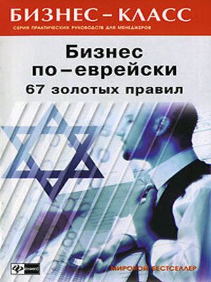 cover image of Бизнес по-еврейски. 67 золотых правил
